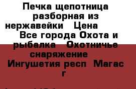 Печка щепотница разборная из нержавейки › Цена ­ 2 631 - Все города Охота и рыбалка » Охотничье снаряжение   . Ингушетия респ.,Магас г.